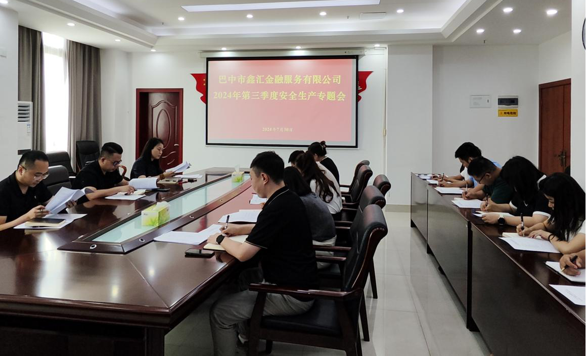 巴中市鑫匯金融服務有限公司召開2024年第三季度安全生產(chǎn)專題會議