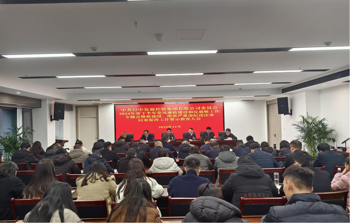 巴中發(fā)展控股集團(tuán)黨委召開(kāi)黨風(fēng)廉政建設(shè)專題會(huì)暨以案促改警示教育大會(huì)