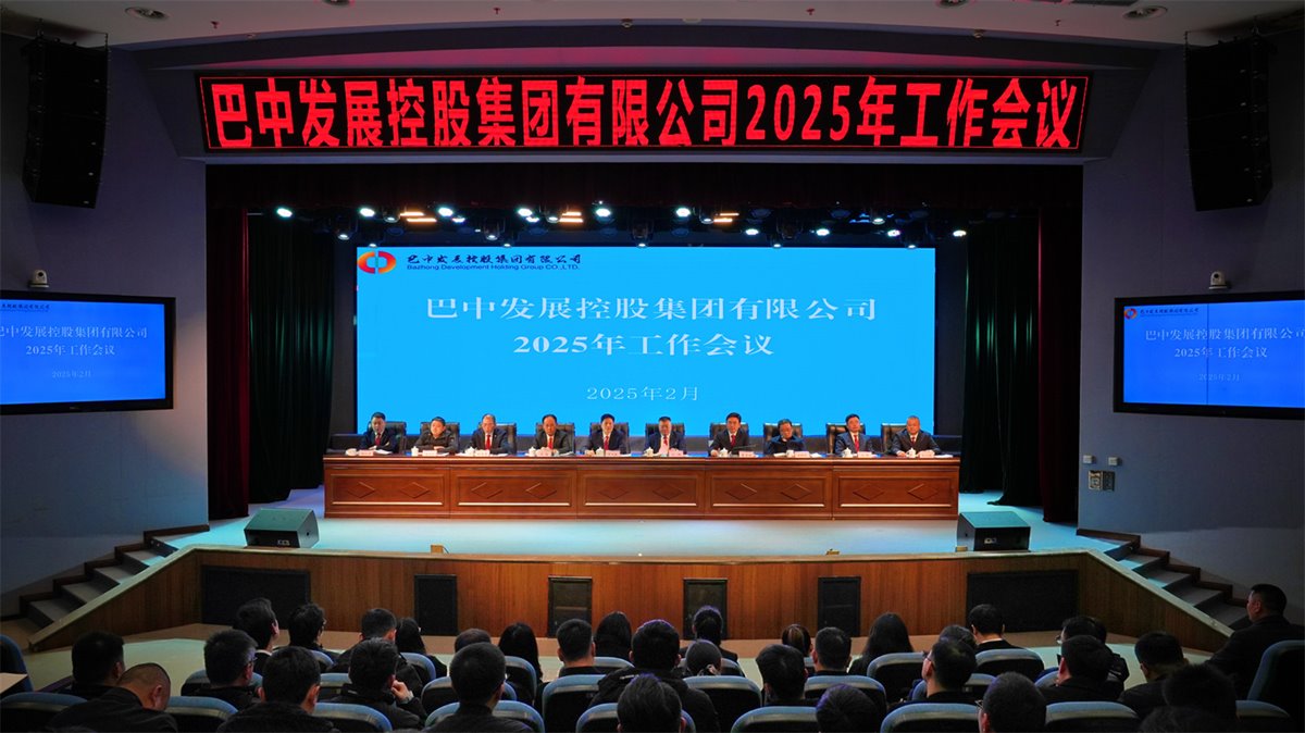 巴中發(fā)展控股集團有限公司召開凝心聚力、集成能力目標任務動員會