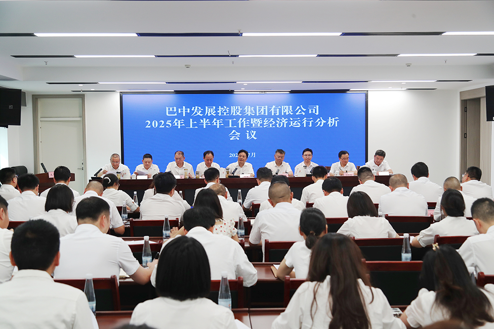 錨定目標，全力沖刺年度任務 巴中發(fā)展集團召開上半年工作暨經濟運行分析會