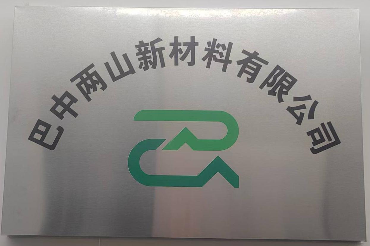 巴中兩山新材料有限公司