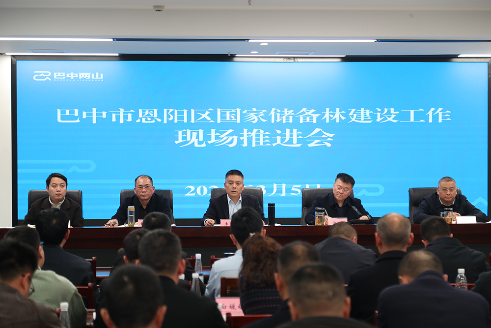 巴中市恩陽區(qū)國家儲(chǔ)備林建設(shè)工作現(xiàn)場(chǎng)推進(jìn)會(huì)