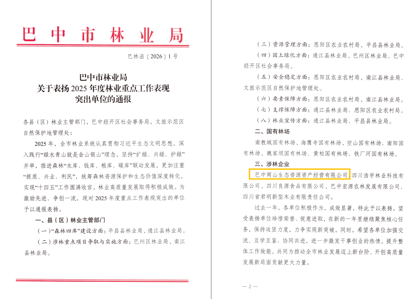 巴中兩山公司及下屬企業(yè)通江縣兩山公司分別獲市、縣林業(yè)局通報(bào)表揚(yáng)